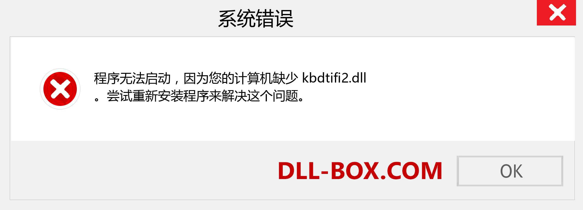 kbdtifi2.dll 文件丢失？。 适用于 Windows 7、8、10 的下载 - 修复 Windows、照片、图像上的 kbdtifi2 dll 丢失错误